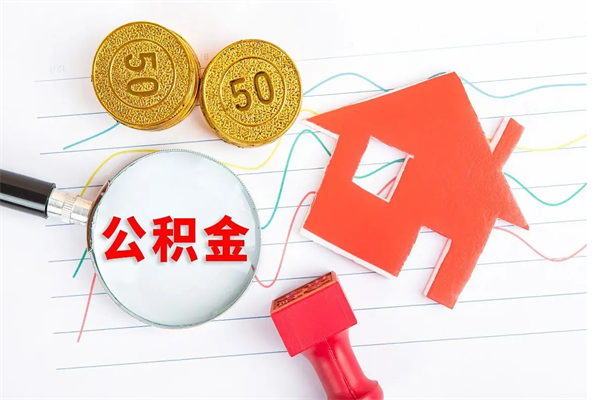 惠州厂里交的公积金离职后能取吗（厂里交的公积金自离了怎么办）